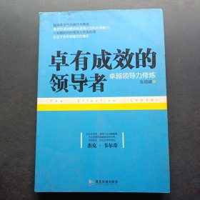 卓有成效的领导者：卓越领导力修炼