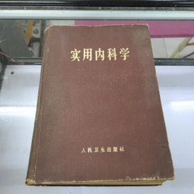 实用内科学