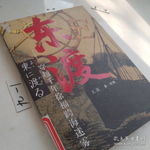 东渡——穿越千年徐福跨海迷雾