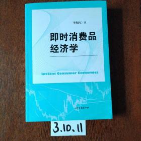 即時品經(jīng)濟學(xué)（簽名本）