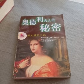 奥德利夫人的秘密