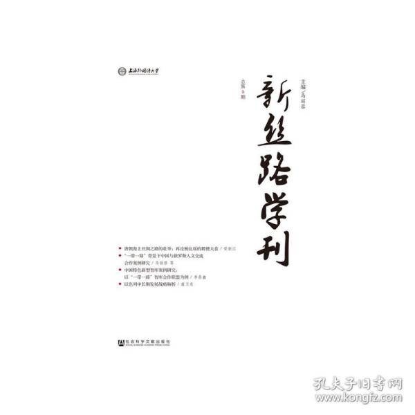 新丝路学刊（总第9期）