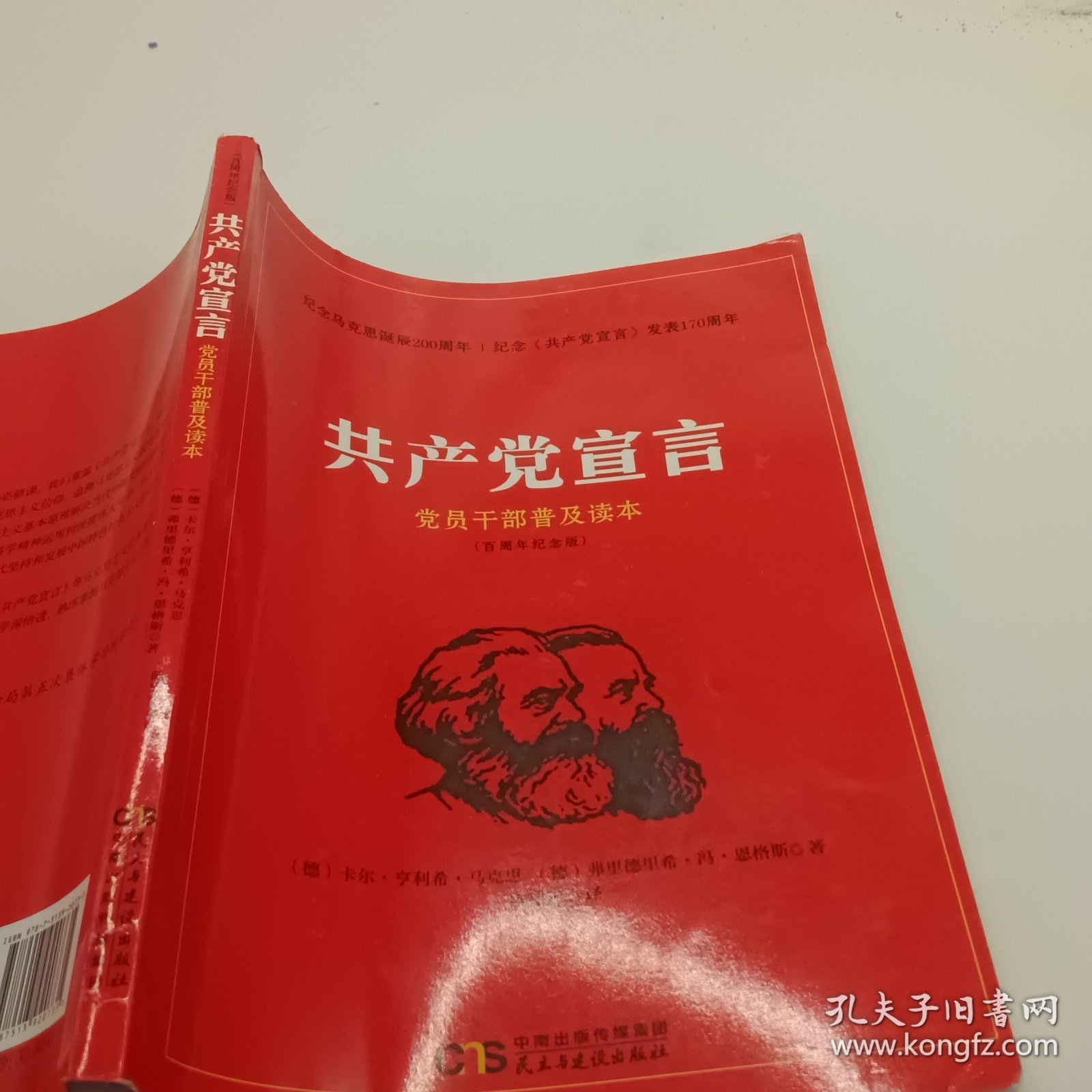 共产党宣言 党员干部普及读本（百周年纪念版）