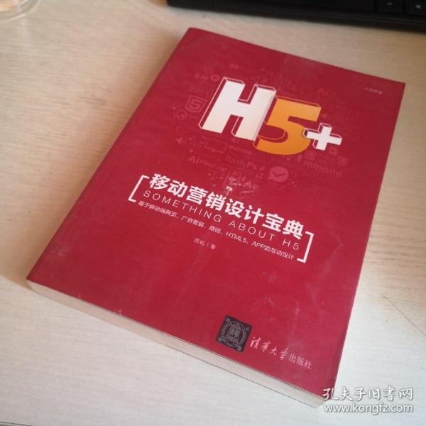 H5+移动营销设计宝典