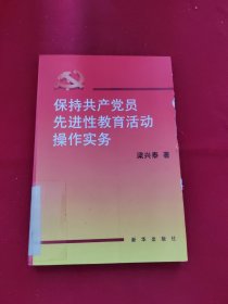 保持共產(chǎn)黨員先進性教育活動操作實務(wù)
