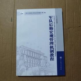 军事科学院硕士研究生系列教材（第2版）：军队后勤宏观管理机制教程