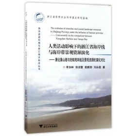 【假一罚四】人类活动影响下的浙江省海岸线与海岸带景观资源演化--兼论象山港与坦帕湾岸线及景观资源的演化对比/海洋资源环境与浙江海洋经济丛书李加林//徐谅慧//袁麒翔//刘永超9787308158343