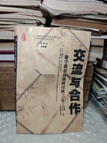 交流与合作——数学教育高级研讨班15年