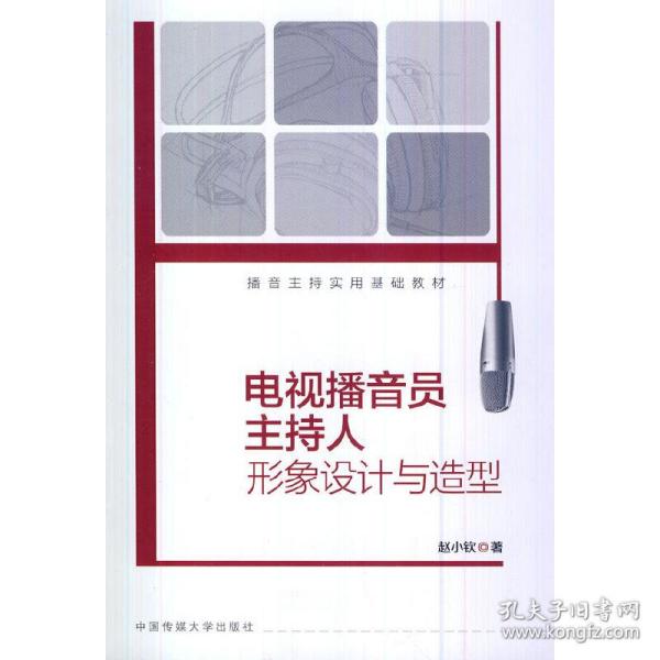 播音主持实用基础教材：电视播音员主持人形象设计与造型