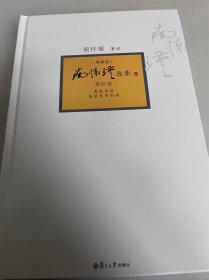南怀瑾选集第四卷（典藏版）