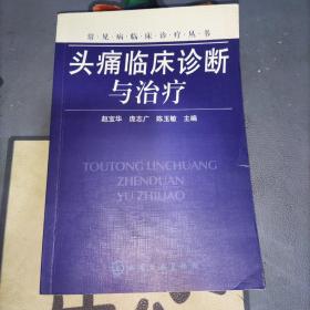 常见病临床诊疗丛书：头痛临床诊断与治疗