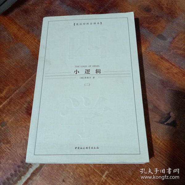 西方学术经典译丛：小逻辑（全2册）（英汉对照全译本）（中文版）