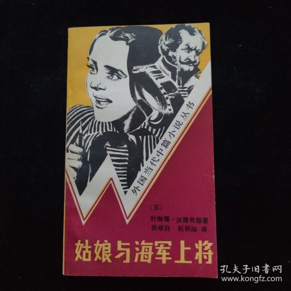 姑娘与海军上将