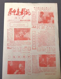 《秦皇岛影讯（第七期)》秦皇岛市电影公司编印（8开2面折叠)——更多藏品请进店选购选拍！（F25-20）