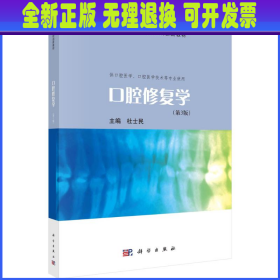 口腔修复学 杜士民主编 科学出版社