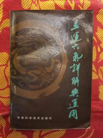 五运六气详解与运用（1987年6月第一版第一次印刷）