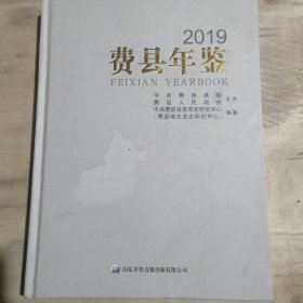 费县年鉴2019（无盘）山东临沂市