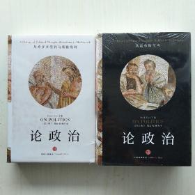 论政治：2500年政治思想史(上下两册全，上卷:从希罗多德到马基雅维利，下卷：从霍布斯至今)