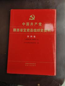 中国共产党陕西省宜君县组织史资料（1998.6-2007.5）第四卷