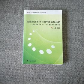 市场经济条件下的中国高校后勤：全国高校后勤“十一五”理论研究成果精选