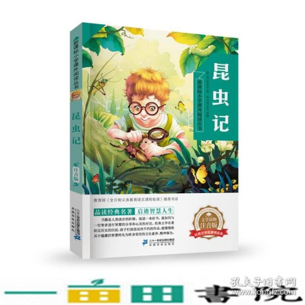 昆虫记新课标小学课外阅读丛书第三辑