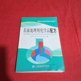 精细化学品实用配方精选：表面处理用化学品配方