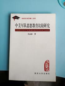 中美軍隊(duì)思想教育比較研究