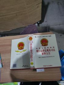 中華人民共和國現(xiàn)行法律法規(guī)及司法解釋大全（1~8卷）