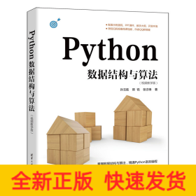 Python数据结构与算法（视频教学版）