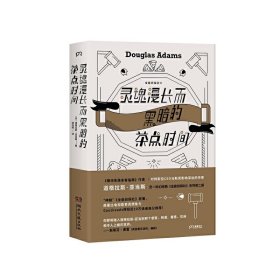 灵魂漫长而黑暗的茶点时间（作家道格拉斯·亚当斯另一经典《全能侦探社》系列第二部）【浦睿文化出品】