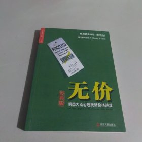 无价：洞悉大众心理玩转价格游戏