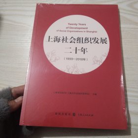 上海社会组织发展二十年（1999—2018年）