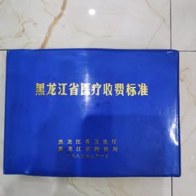 黑龙江省医疗收费标准