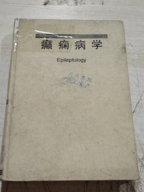 癫痫病学