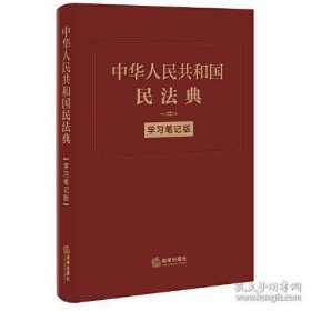 中华人民共和国民法典（学习笔记版）