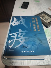 国家援鄂抗疫医疗队战“疫”风采录（塑封膜破裂）