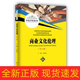 商业文化伦理（第3版）(新编21世纪高等职业教育精品教材·市场营销系列)