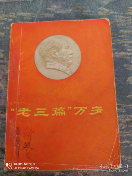老三篇万岁