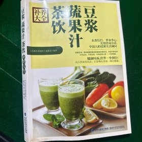 大彩生活读库：豆浆、蔬果汁、茶饮补养大全