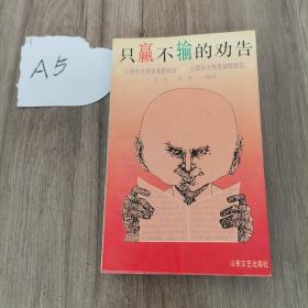 只赢不输的劝告:心理学大师多湖辉妙论