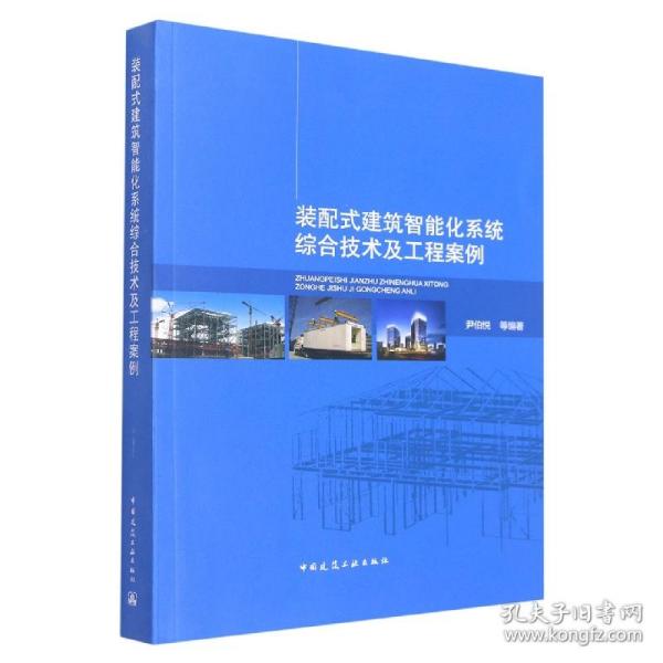 装配式建筑智能化系统综合技术及工程案例