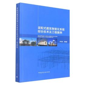 装配式建筑智能化系统综合技术及工程案例