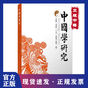 中國學(xué)研究 9787309160406