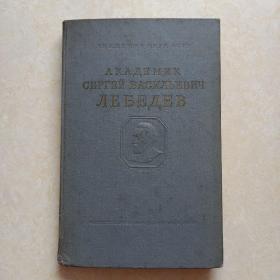 1954年俄文原版书《俄罗斯化学家C.B.列别捷夫院士》16开精装