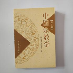 中国宗教学（第二辑）