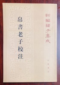 帛书老子校注 新编诸子集成 1996年第1版