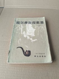 福尔摩斯探案集(三)