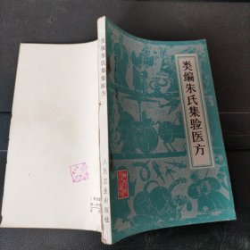类编朱氏集验医方 1983年一版一印