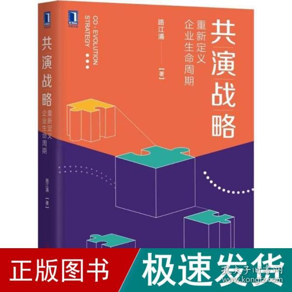 共演战略：重新定义企业生命周期