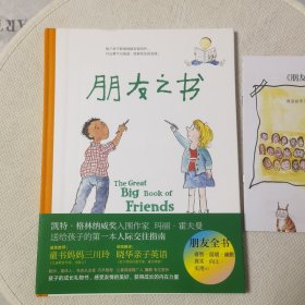 属于孩子的人际交往指南：朋友之书（凯特·格林纳威奖提名作家，告诉孩子和朋友交往中会遇到的所有困惑）